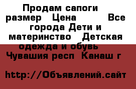 Продам сапоги 24 размер › Цена ­ 500 - Все города Дети и материнство » Детская одежда и обувь   . Чувашия респ.,Канаш г.